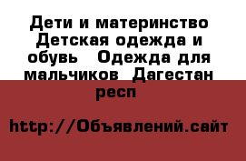 Дети и материнство Детская одежда и обувь - Одежда для мальчиков. Дагестан респ.